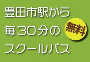 豊田市駅までの無料スクールバスで快適！ - トヨタ中央自動車学校